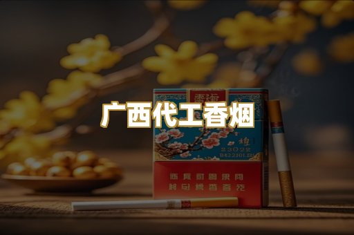 广西代工香烟
